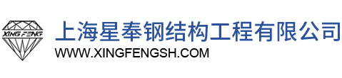 上海OG真人钢结构工程有限公司